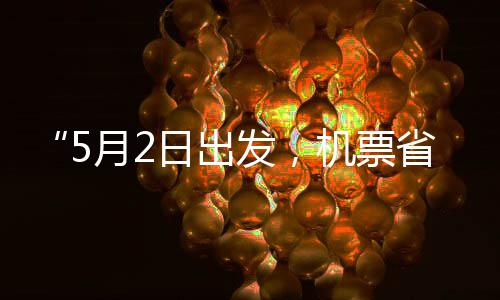半五一期日出了机票假捡漏省一时刻来月2发，