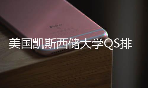 美国择导西储向排名大学凯斯与专业选
