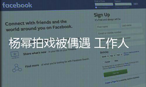 被偶人员让其工作过马行人拍戏拦住路杨幂遇 车辆