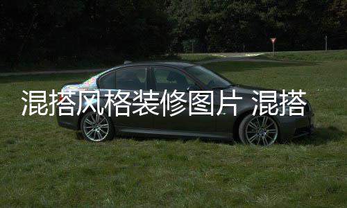 装修图片格装修注项搭风意事风格混搭 混