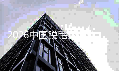 把握五年中国脱毛膏行，共业业辉黄金煌创行